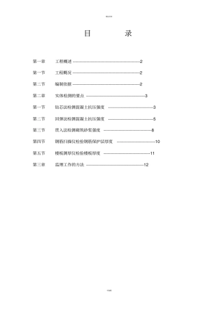 实体检测监理实施细则