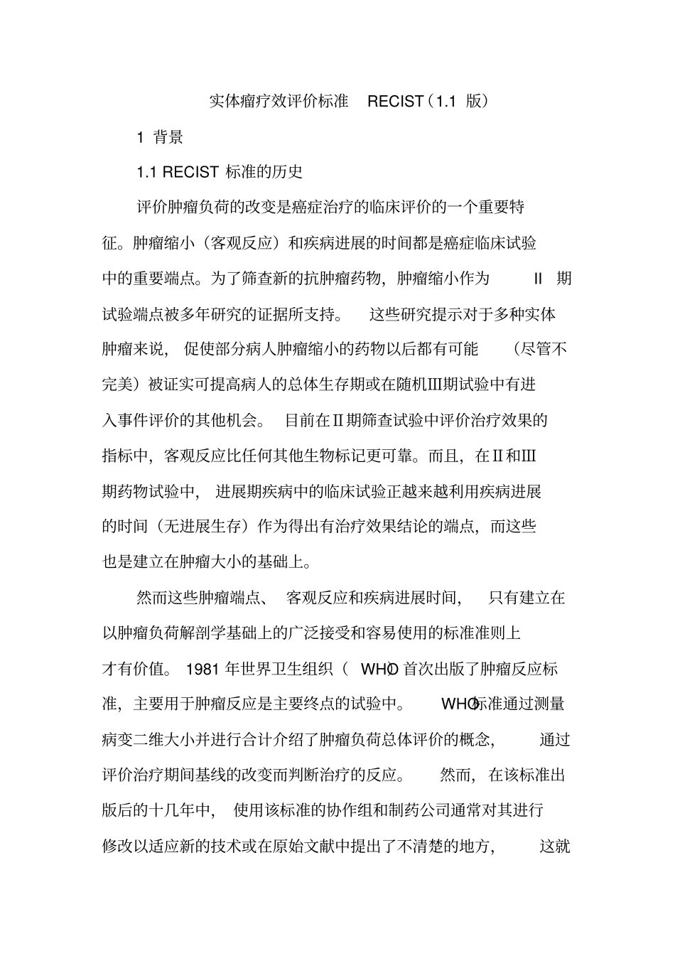 实体瘤疗效评价标准RECIST1版中文_第1页