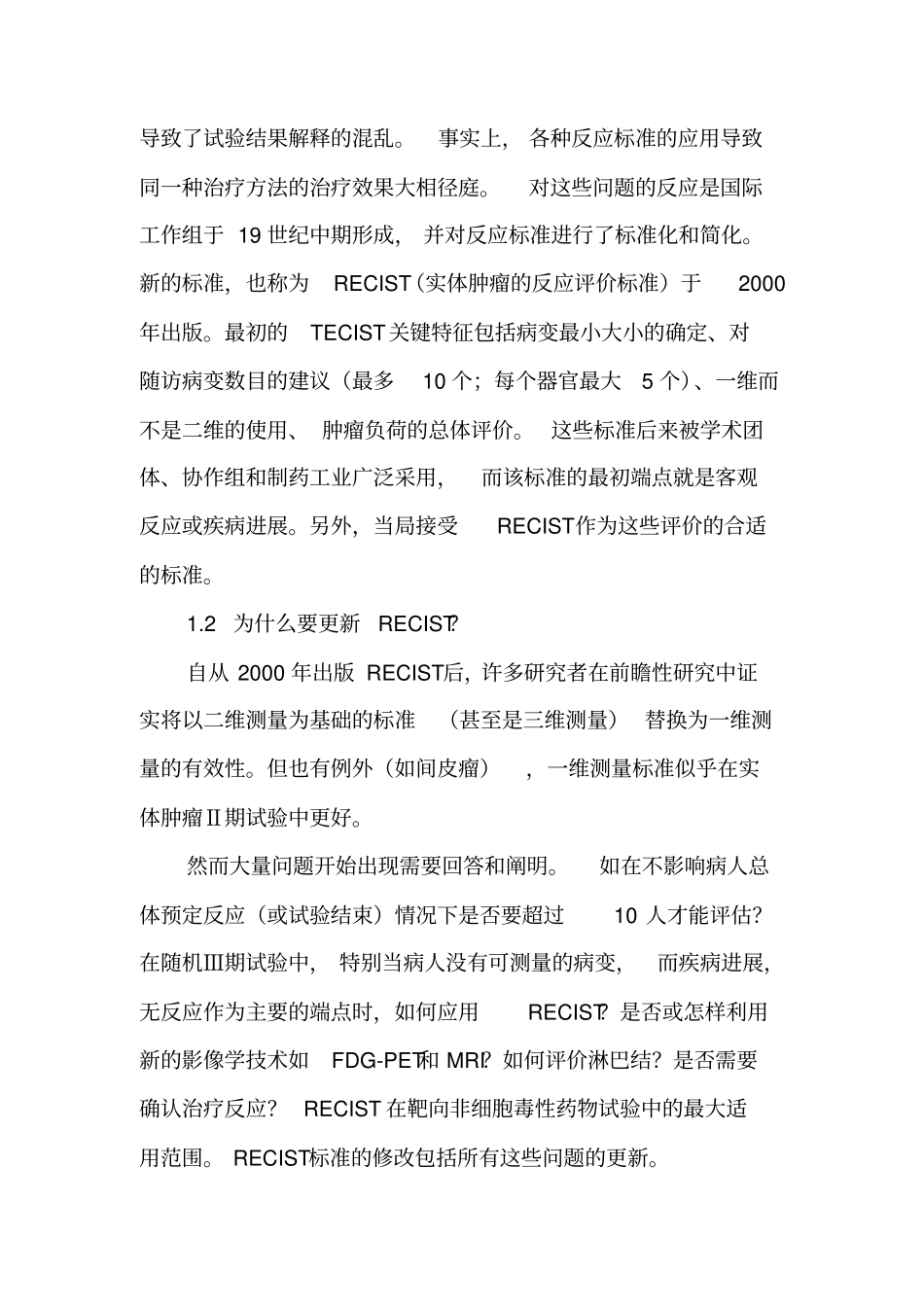 实体瘤疗效评价标准RECIST1版中文_第2页