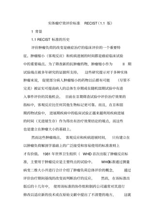 实体瘤疗效评价标准RECIST1版中文