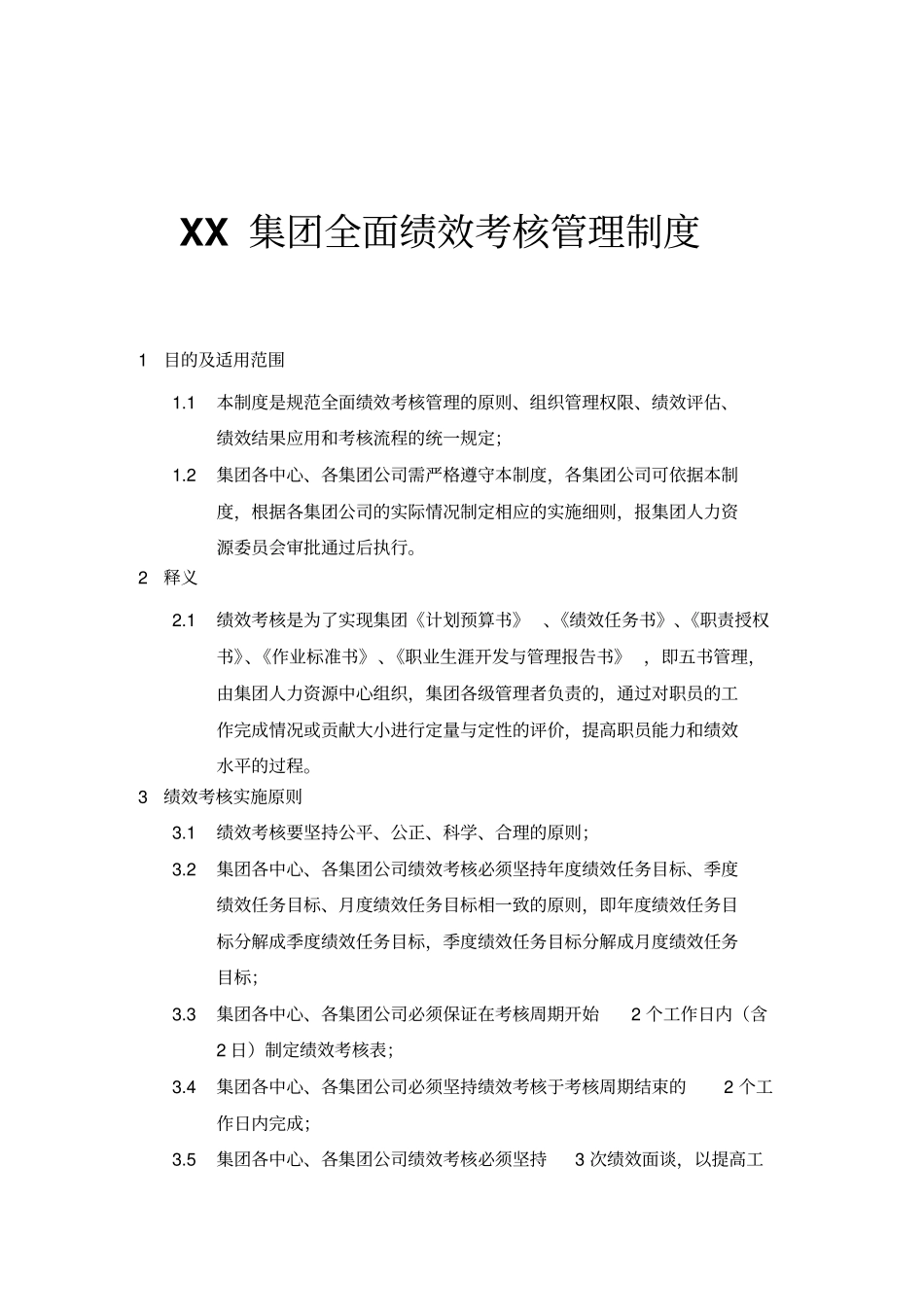 实例-XX集团全面绩效考核管理制度_第1页