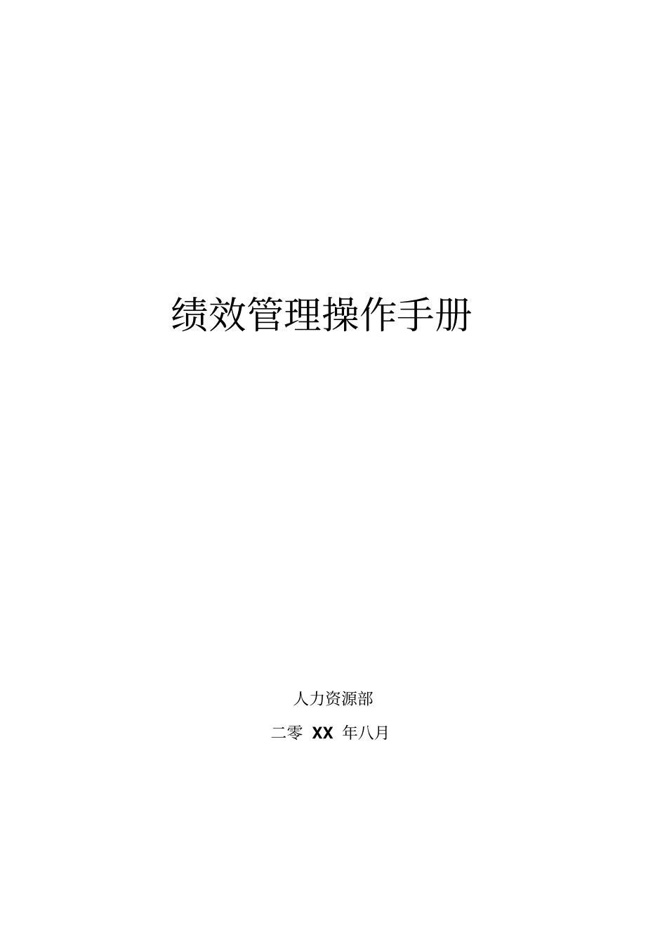 实例-某公司绩效管理操作手册_第1页