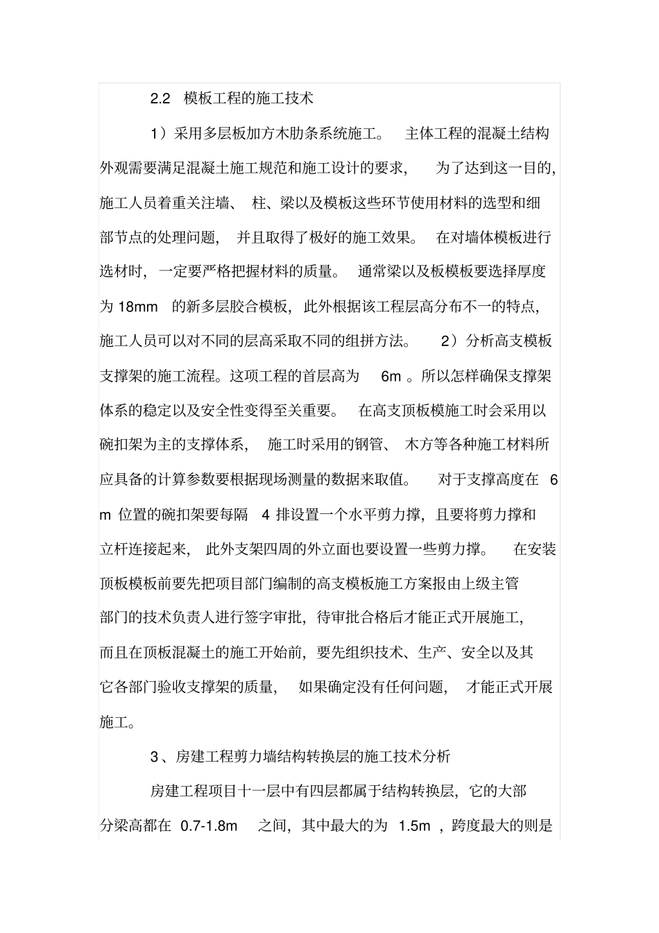 实例分析框架剪力墙结构施工技术_第3页