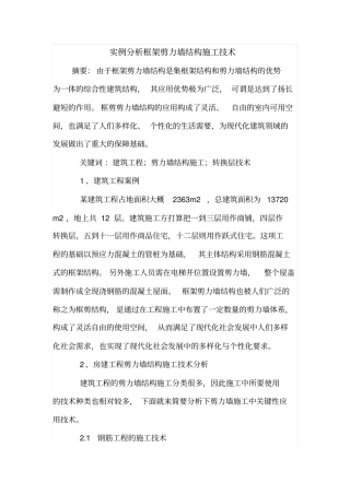 实例分析框架剪力墙结构施工技术