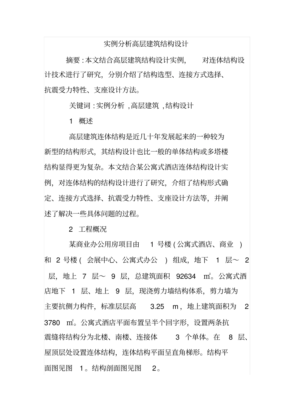 实例分析高层建筑结构设计_第1页