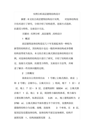实例分析高层建筑结构设计