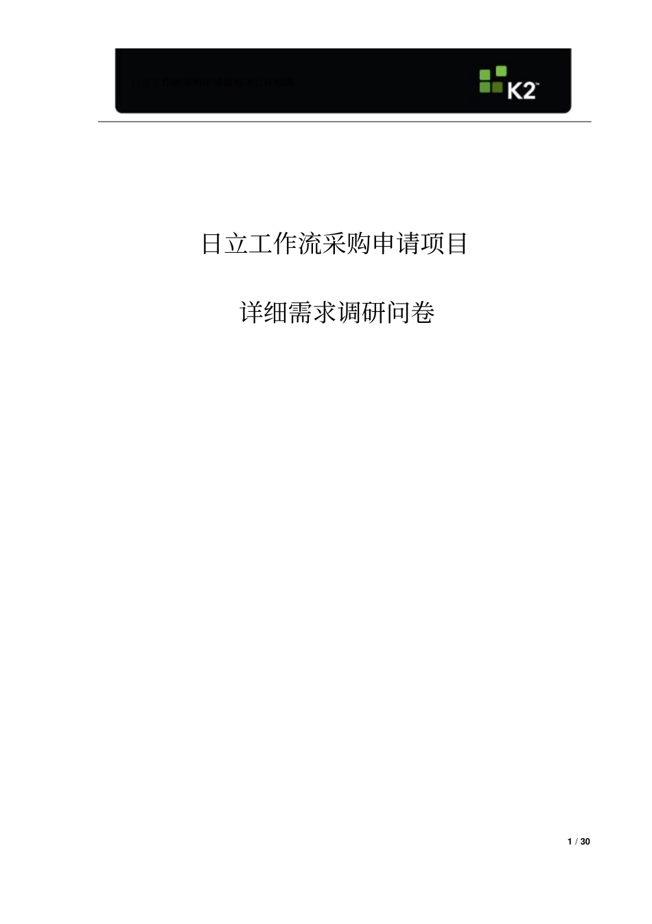 实例_XXXXBPM项目_采购申请流程详细需求调研问卷_第1页