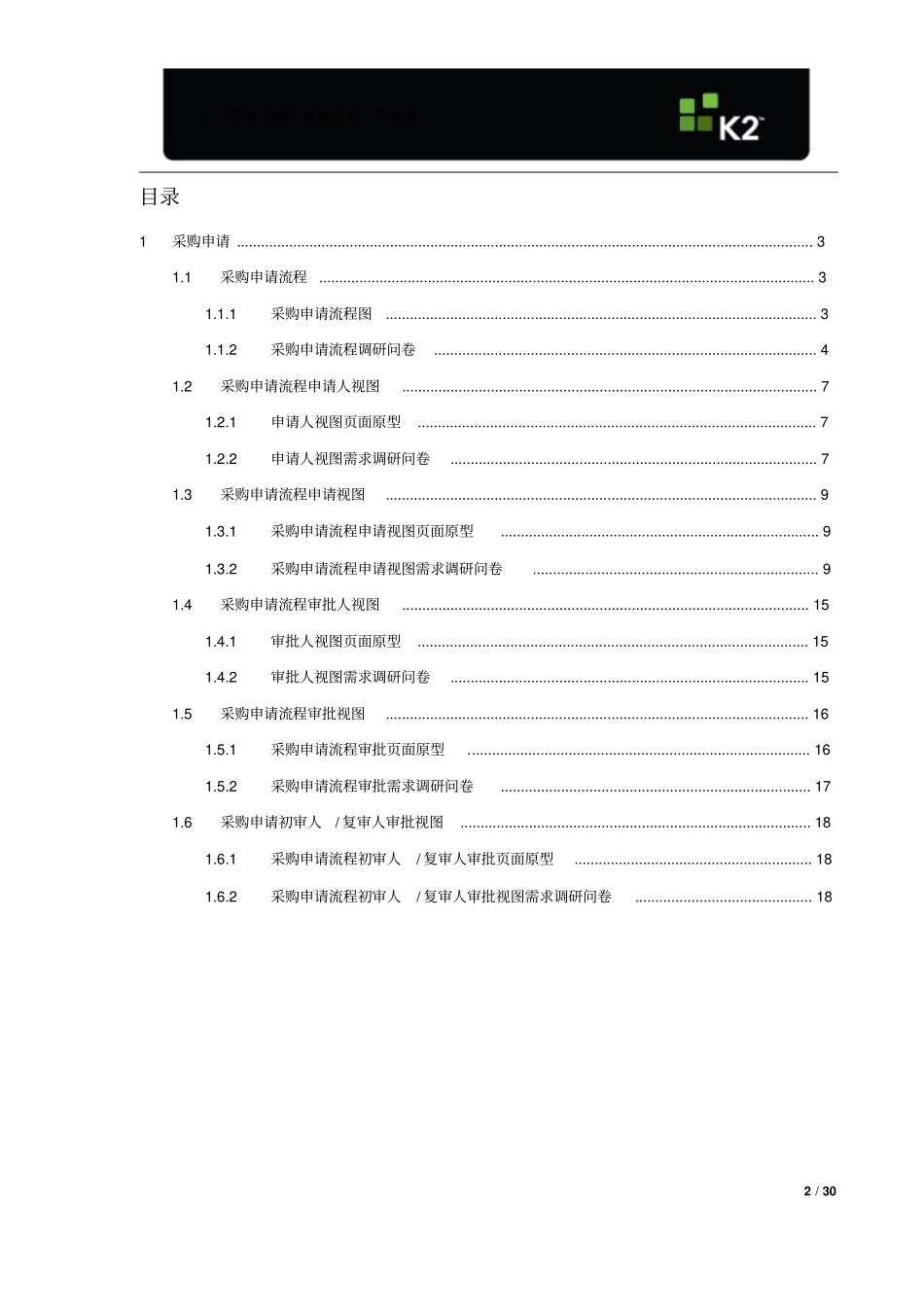 实例_XXXXBPM项目_采购申请流程详细需求调研问卷_第2页