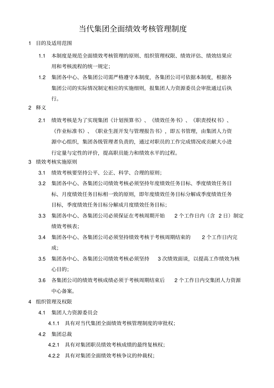 实例当代集团全面绩效考核管理制度参考_第1页