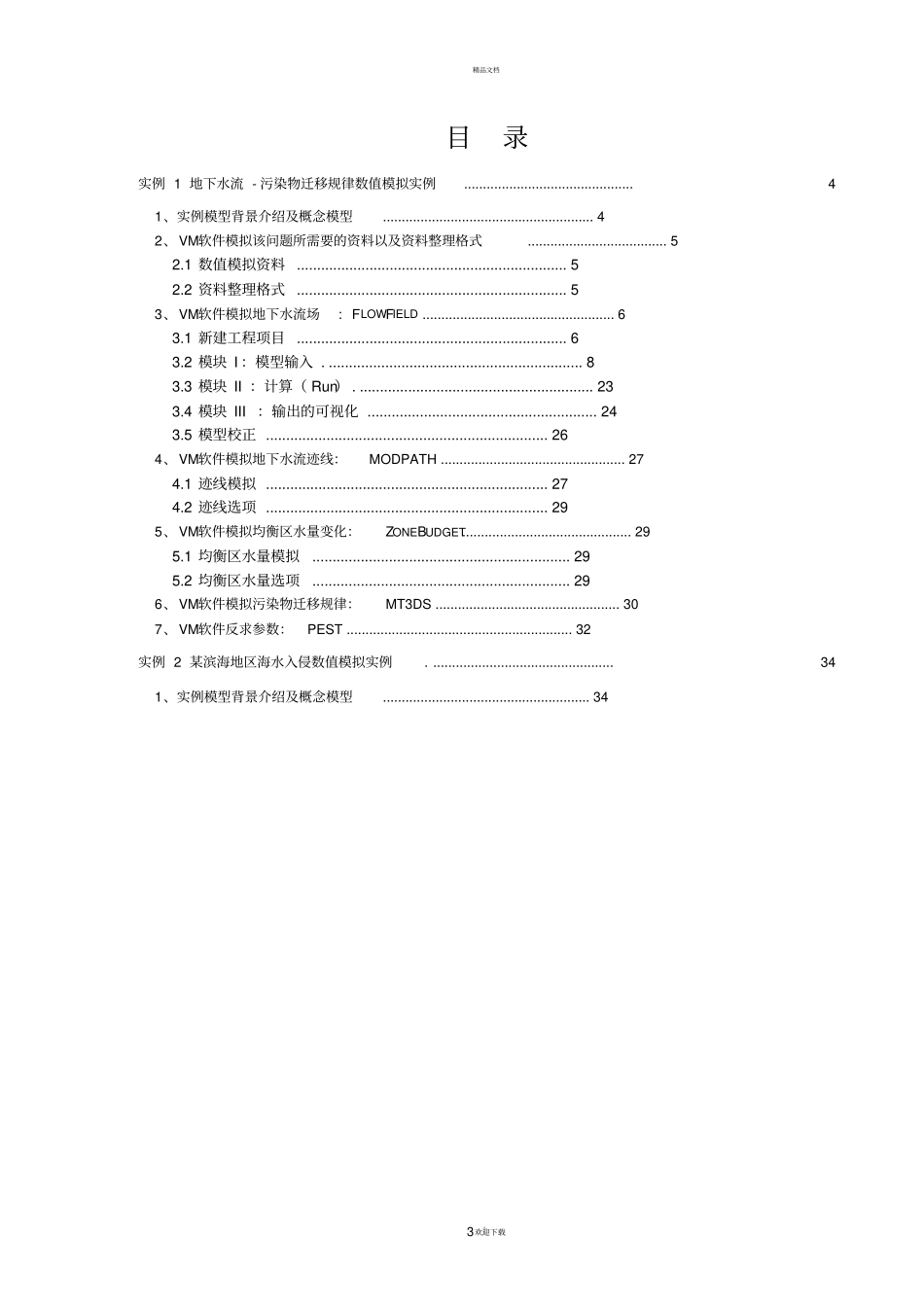 实例1——MODFLOW操作说明new_第3页