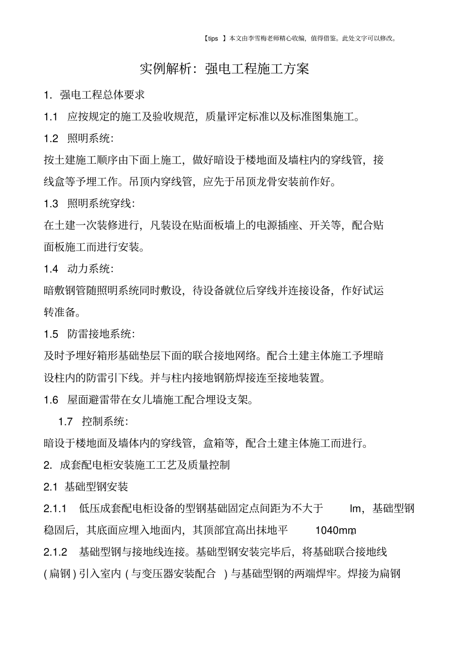 实例解析：强电工程施工方案_第1页