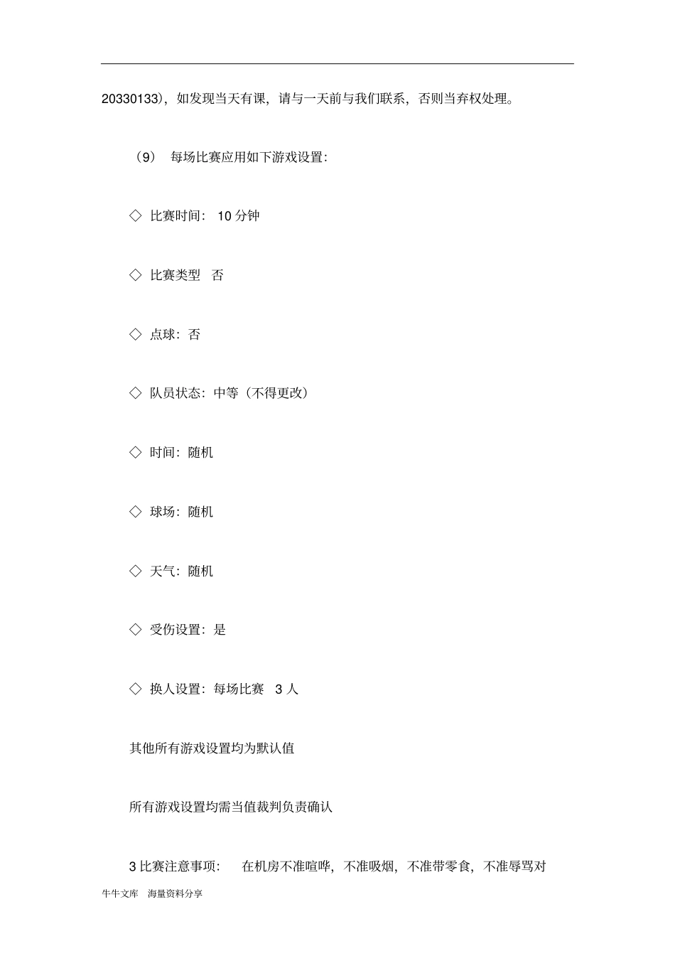 实况足球大赛活动策划书_第3页