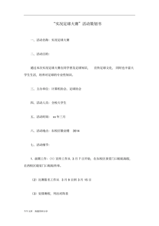 实况足球大赛活动策划书