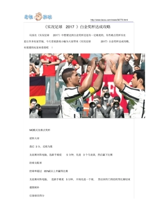 实况足球2017白金奖杯达成攻略汇总