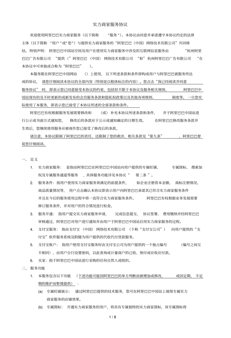 实力商家服务协议_第1页