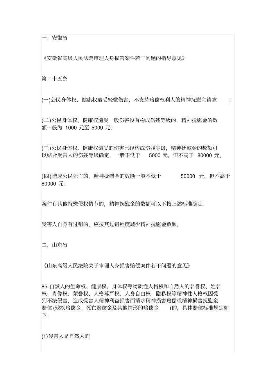 实务收藏法院公布精神损害抚慰金赔偿标准2020版_第1页