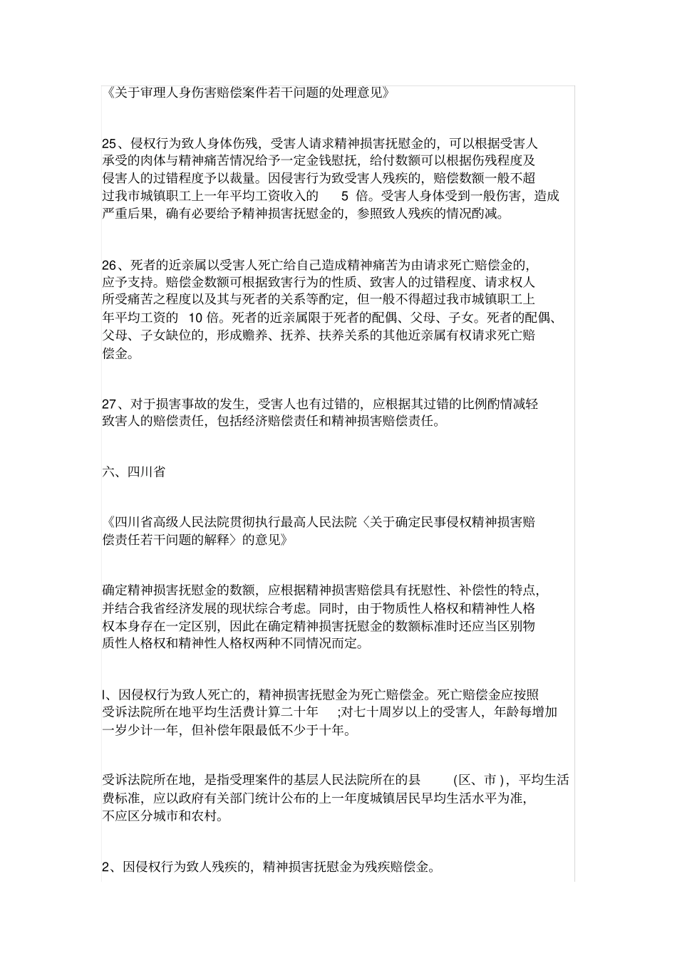 实务收藏法院公布精神损害抚慰金赔偿标准2020版_第3页