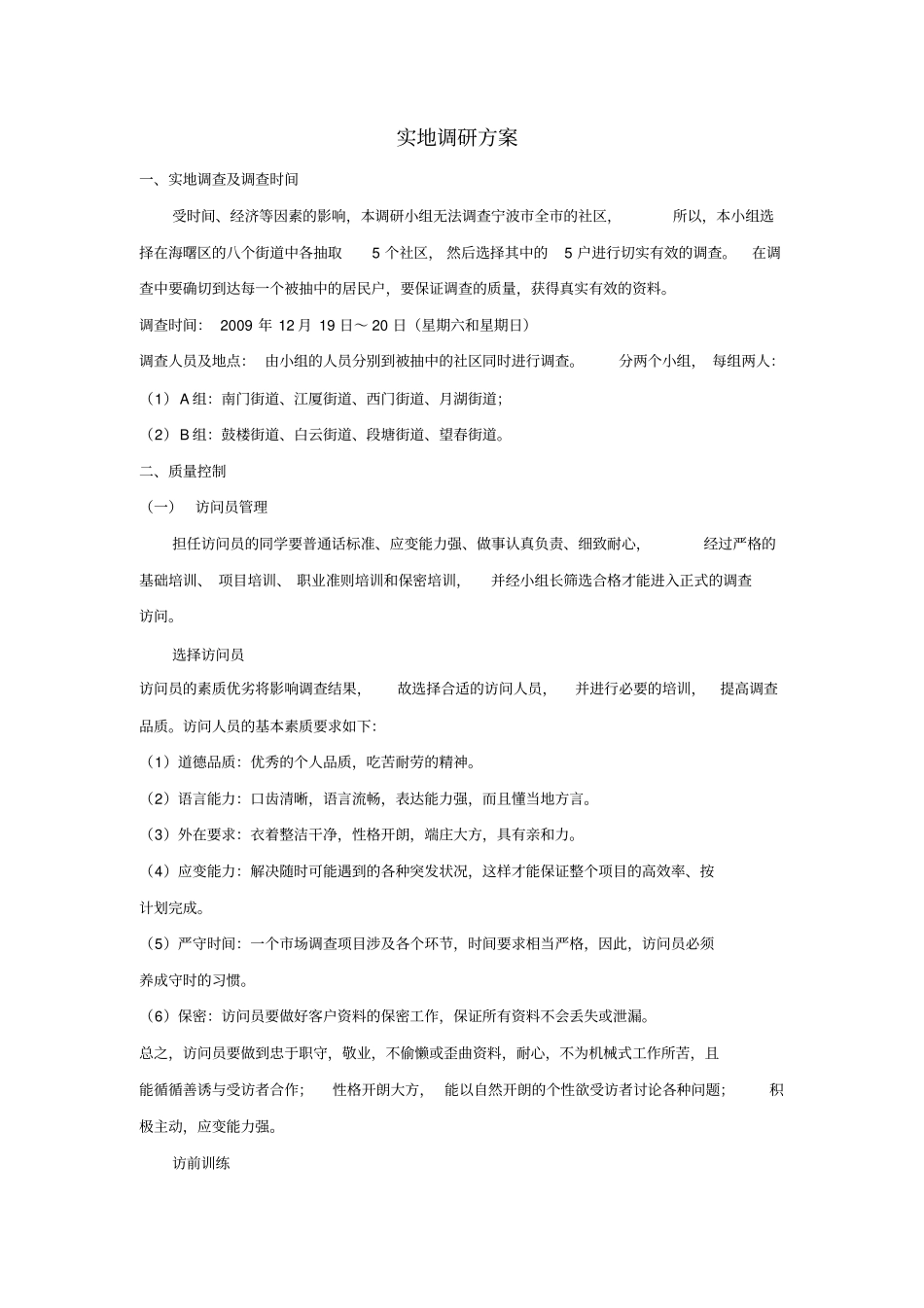 实地调研方案_第1页