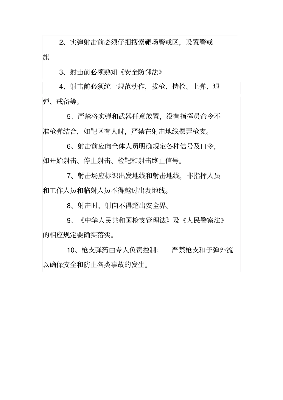 实弹射击组织与安全规定_第2页