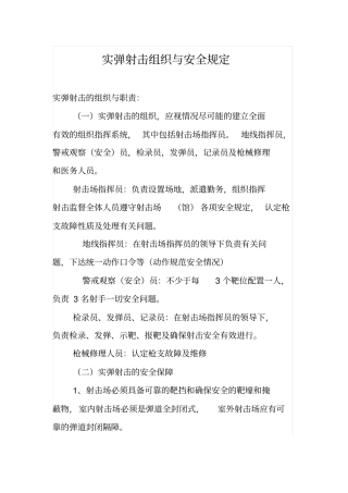 实弹射击组织与安全规定