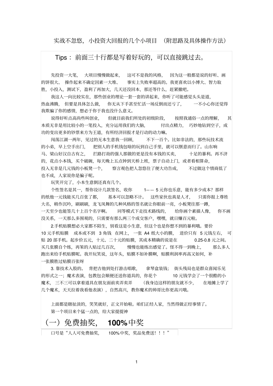 实战不忽悠,小投资大回报的几个小项目附思路及具体操作方法_第1页