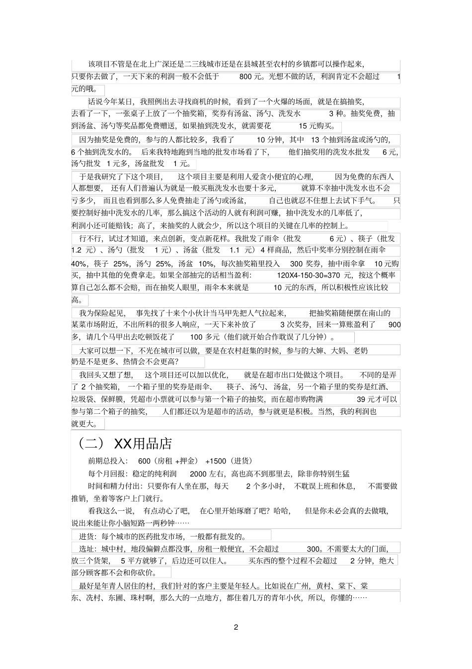 实战不忽悠,小投资大回报的几个小项目附思路及具体操作方法_第2页