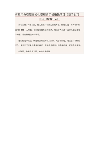 实战闲鱼引流高转化变现的手机赚钱项目新手也可月入10000+