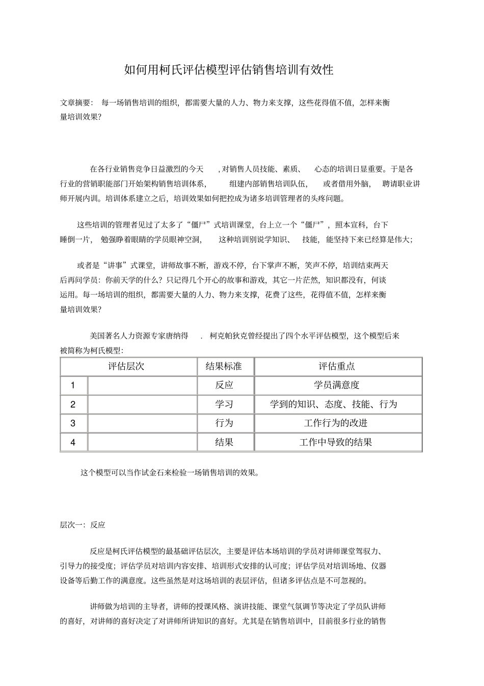 实战：如何用柯氏评价模型评价销售培训有效性_第1页