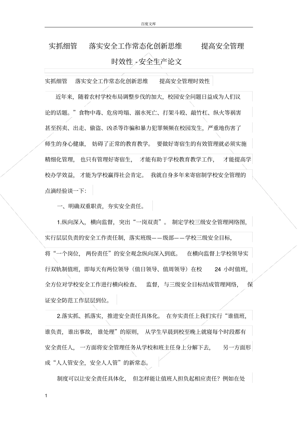 实抓细管落实安全工作常态化创新思维提高安全管理时效性_第1页