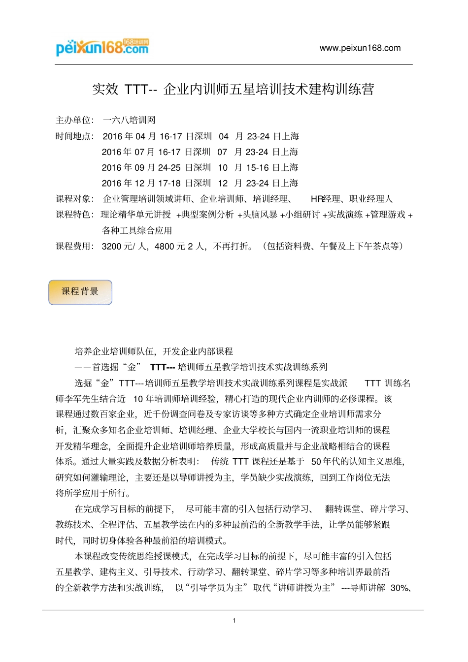 实效TTT--企业内训师五星培训的技术建构训练营李军老师_第1页