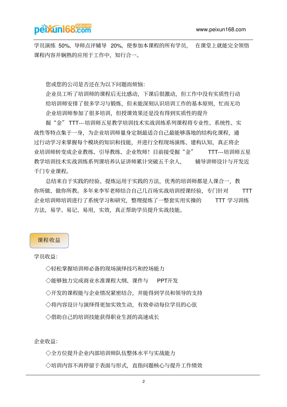 实效TTT--企业内训师五星培训的技术建构训练营李军老师_第2页