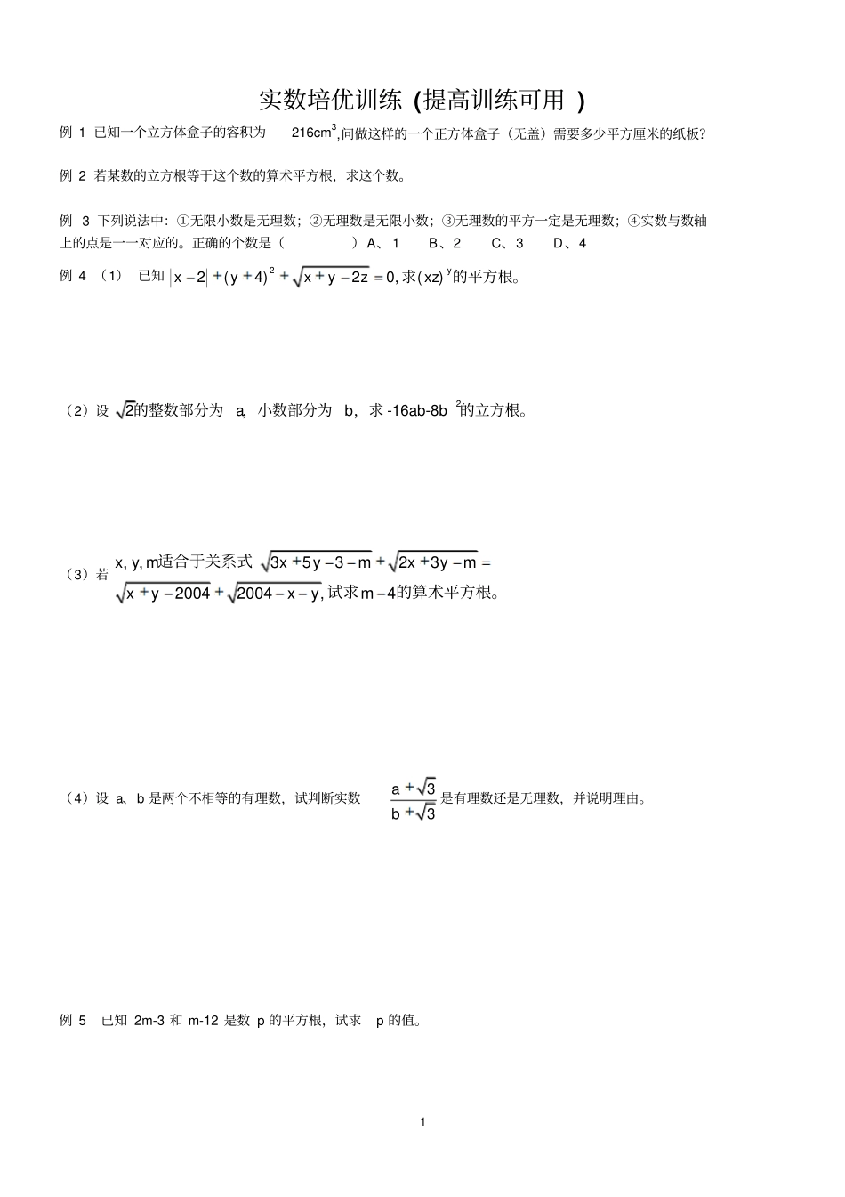 实数培优训练提高训练可用_第1页