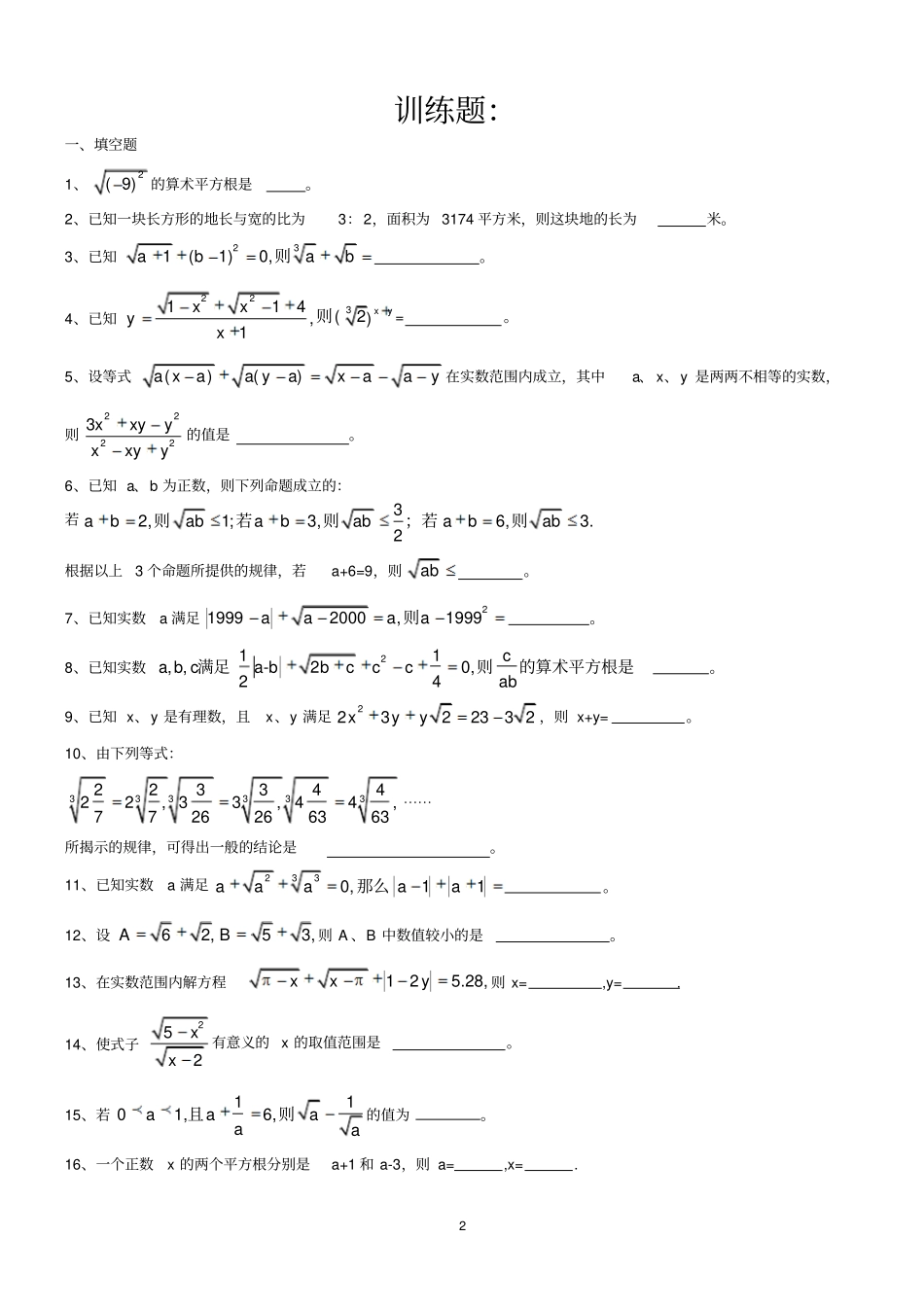 实数培优训练提高训练可用_第2页