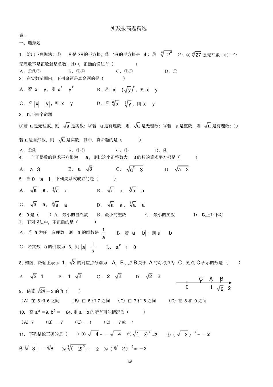 实数复习拔高题_第1页