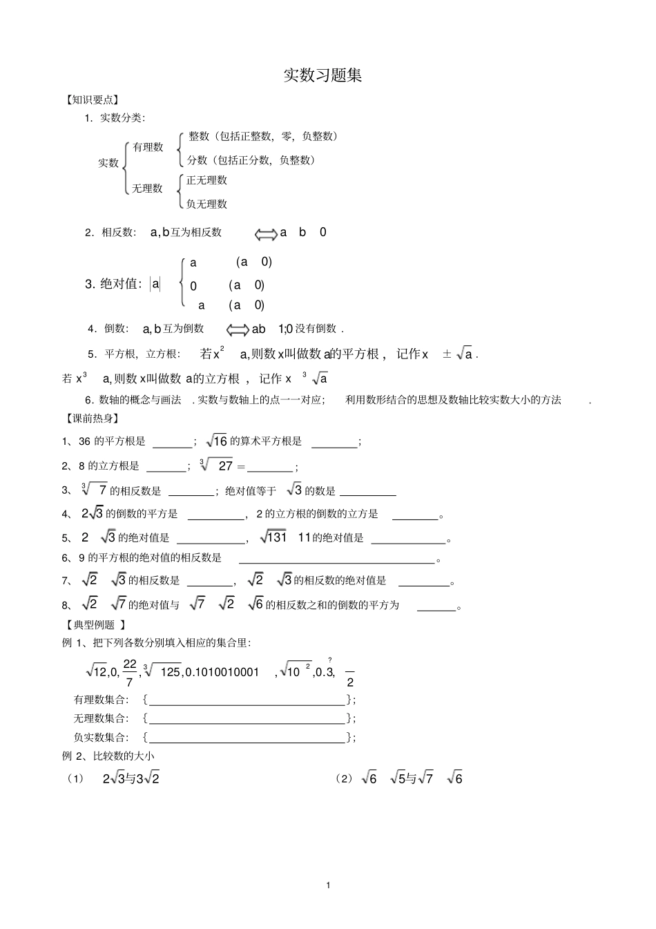 实数复习专题知识点及例题_第1页