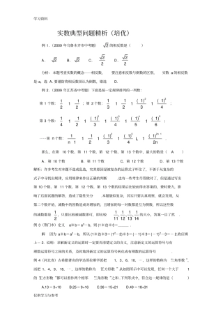 实数典型例题培优版本