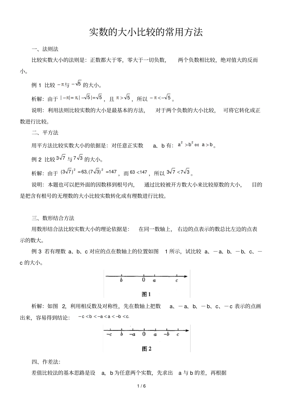 实数大小比较常用方法_第1页