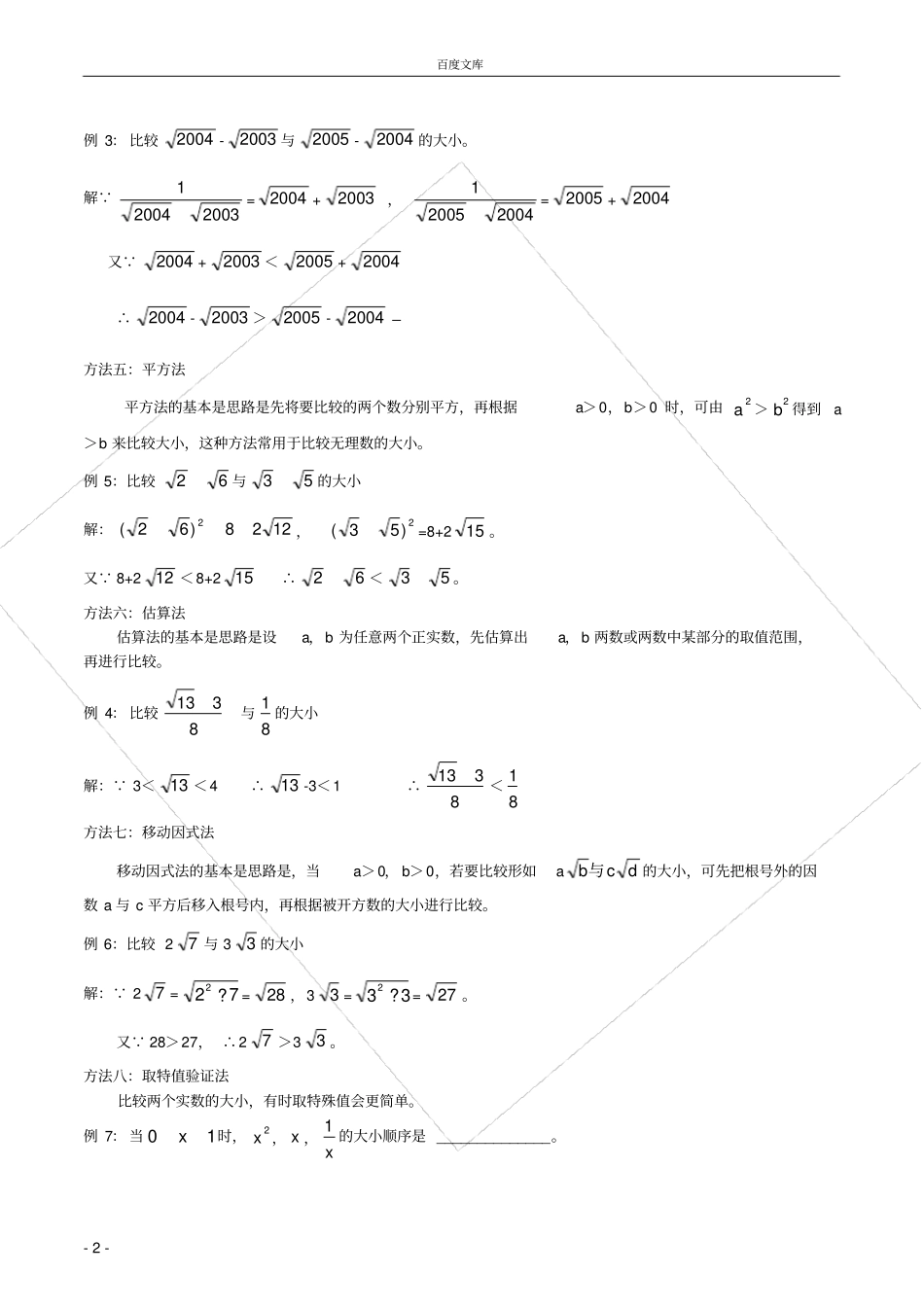 实数大小进行比较的常用方法-全_第2页