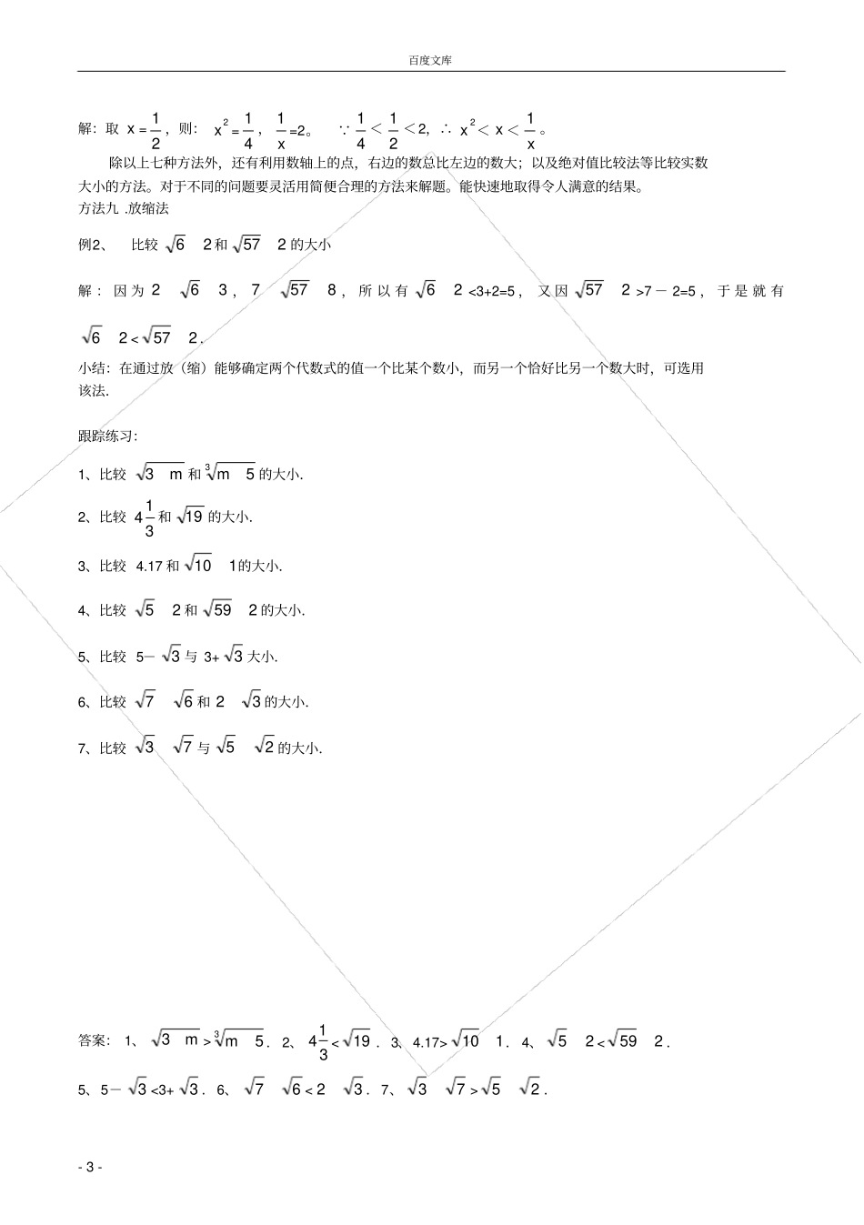 实数大小进行比较的常用方法-全_第3页
