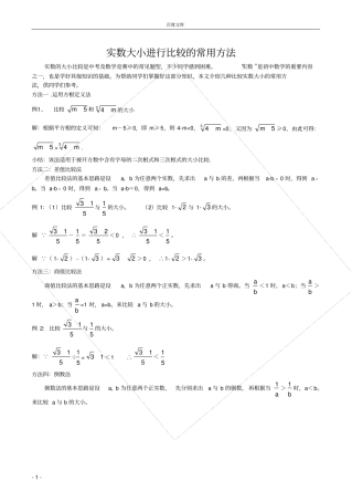 实数大小进行比较的常用方法-全