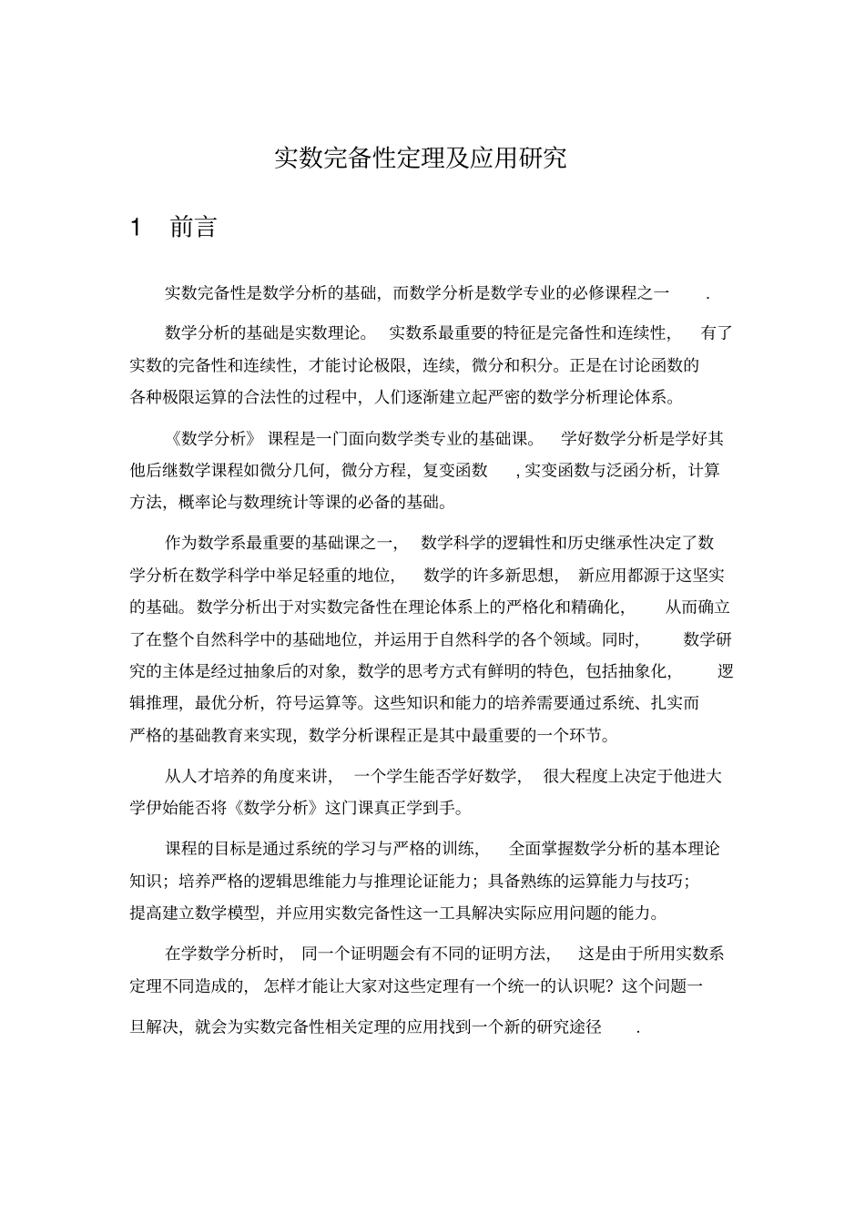 实数完备性定理与应用研究_第1页