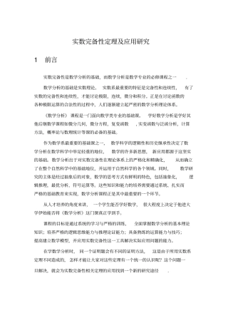 实数完备性定理与应用研究