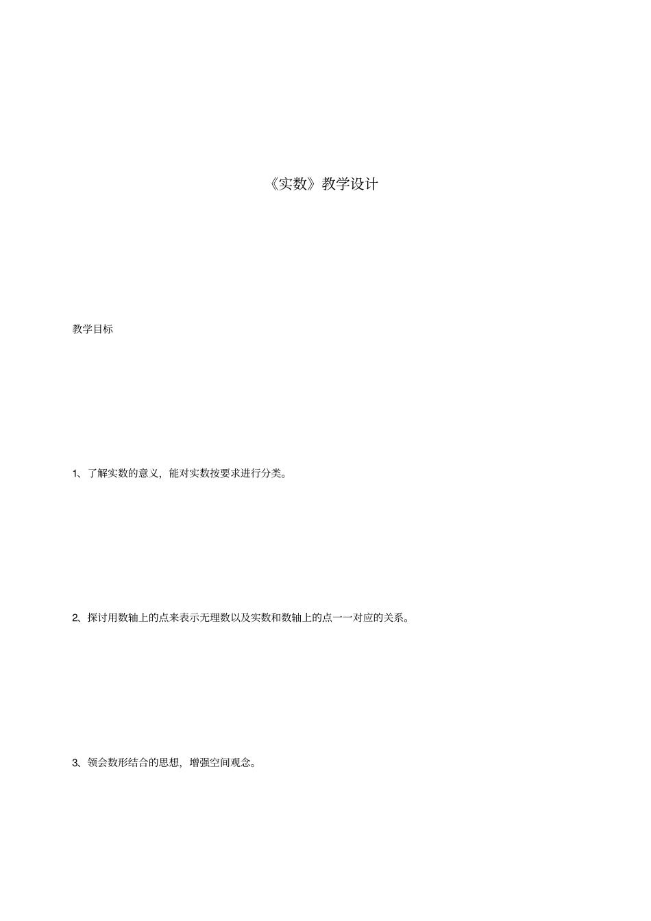 实数教学设计_第1页