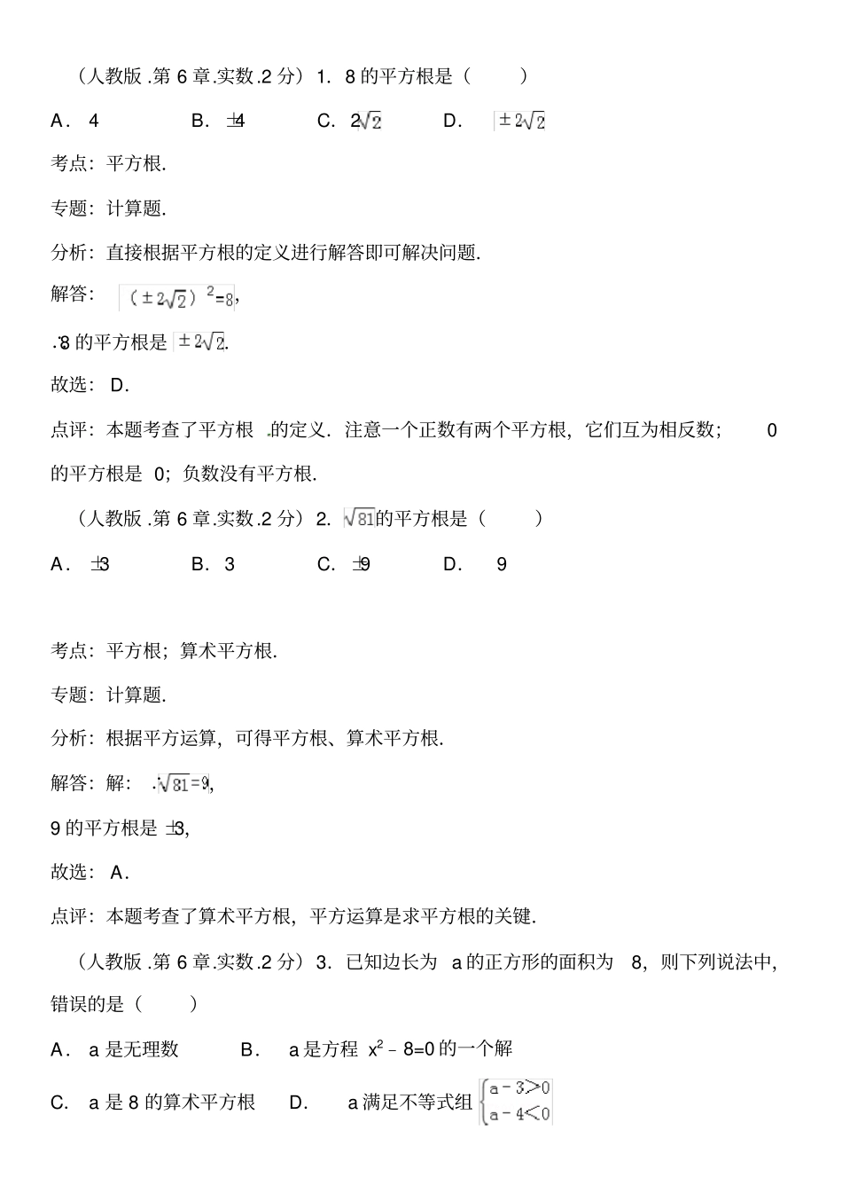 实数测试题及答案解析_第1页