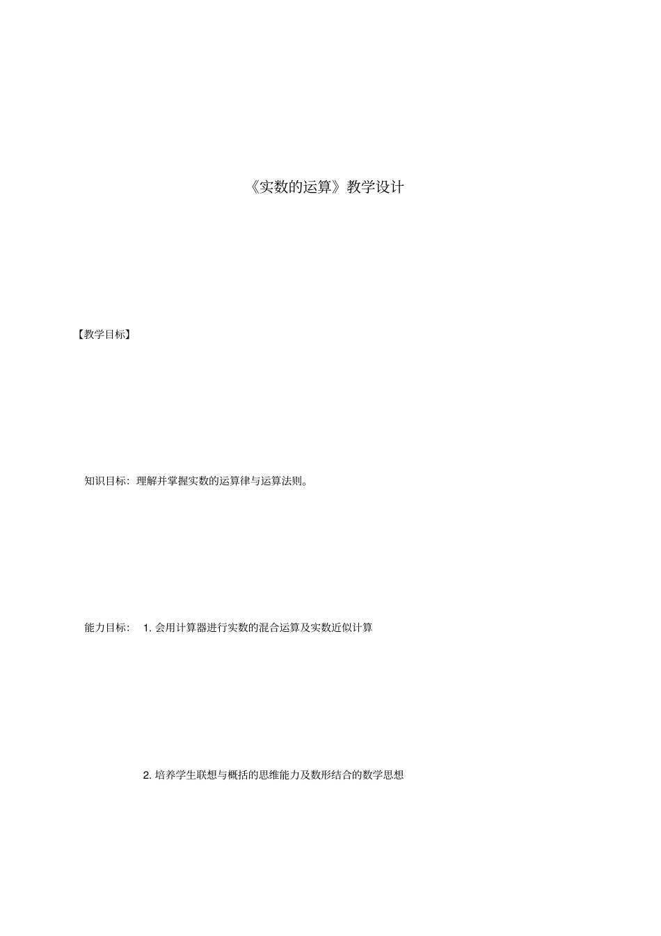 实数的运算教学设计-02_第1页