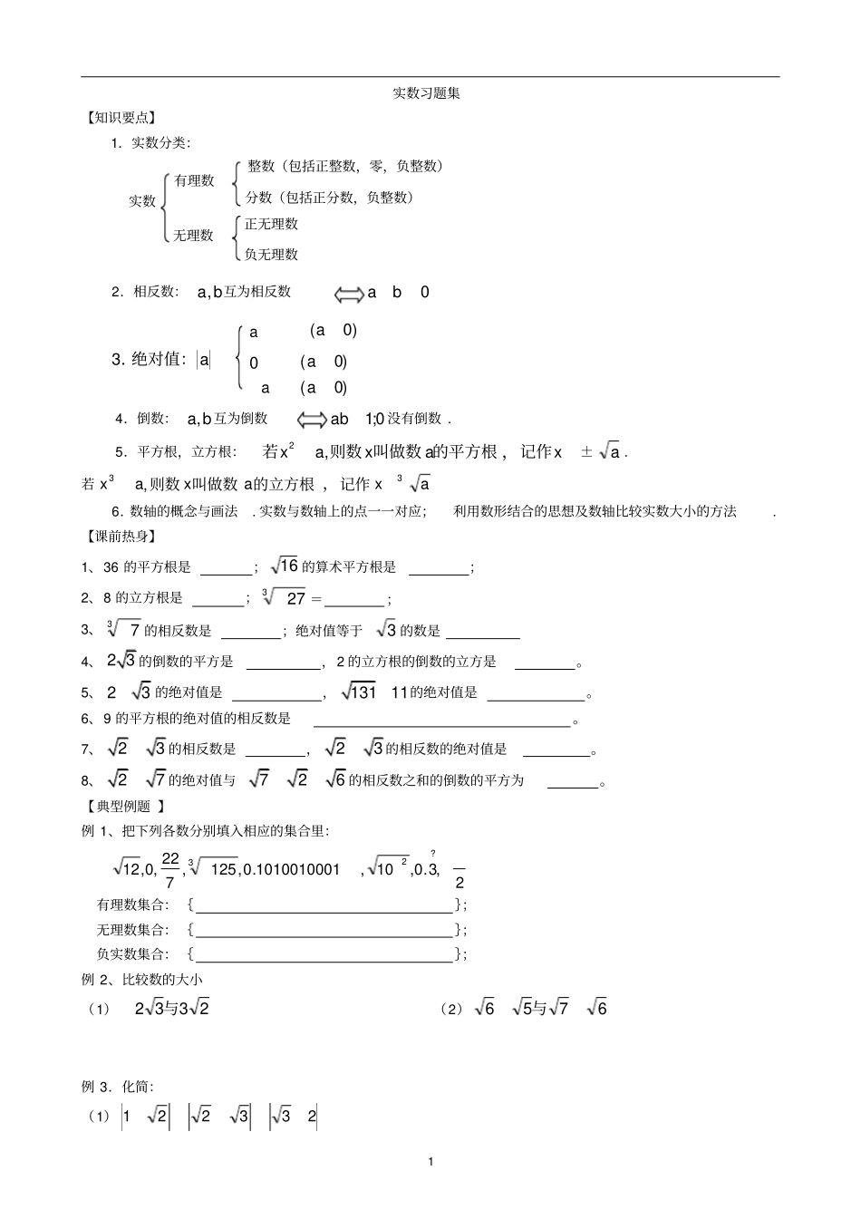 实数知识点及例题_第1页