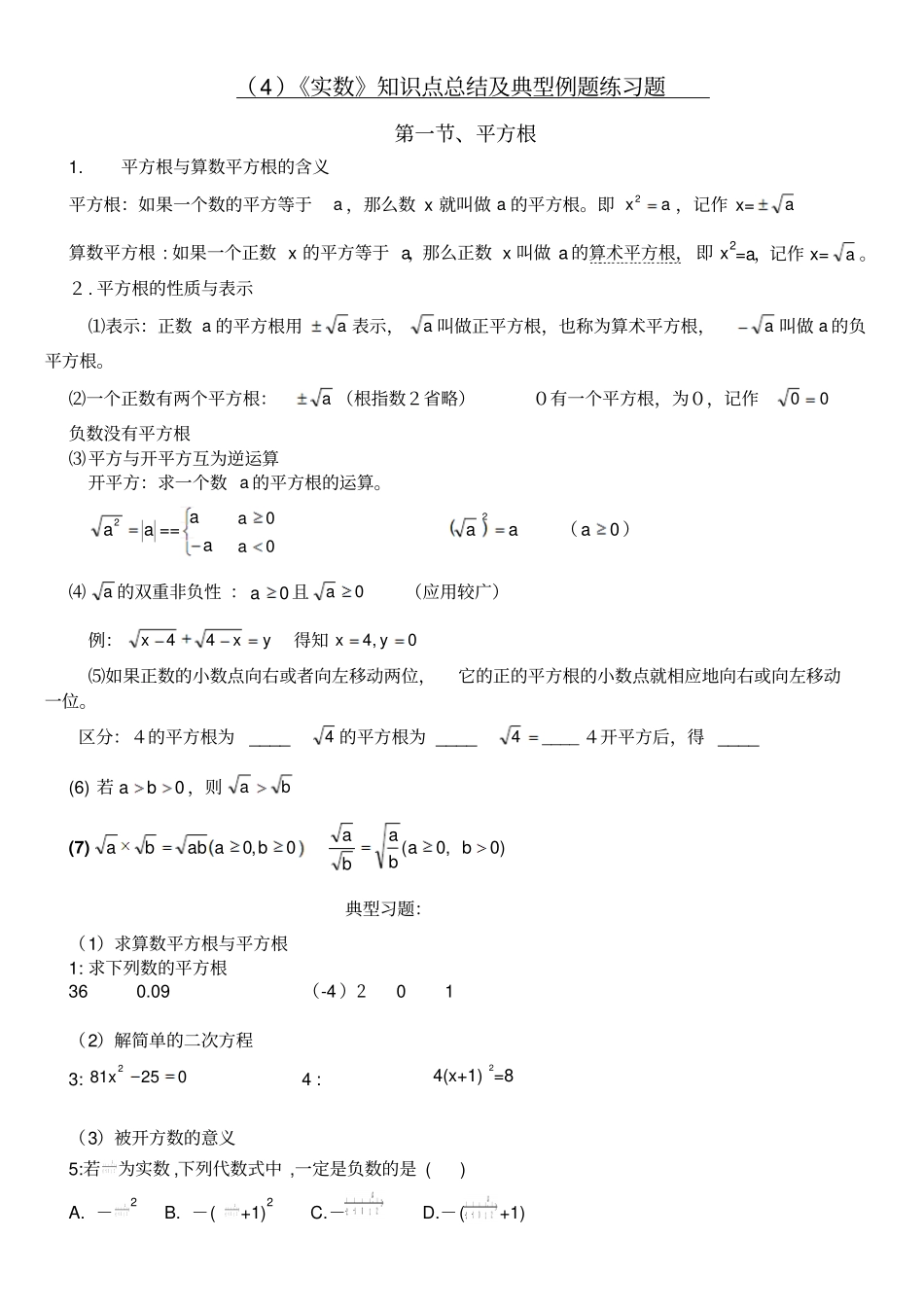 实数知识点及典型例题_第1页