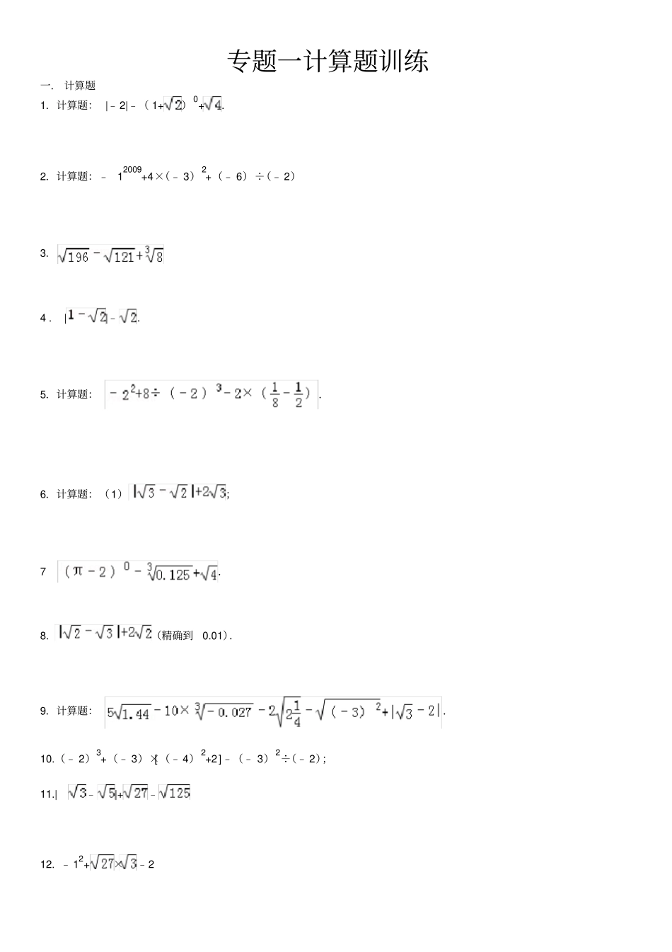 实数计算题专题训练含答案复习进程_第1页