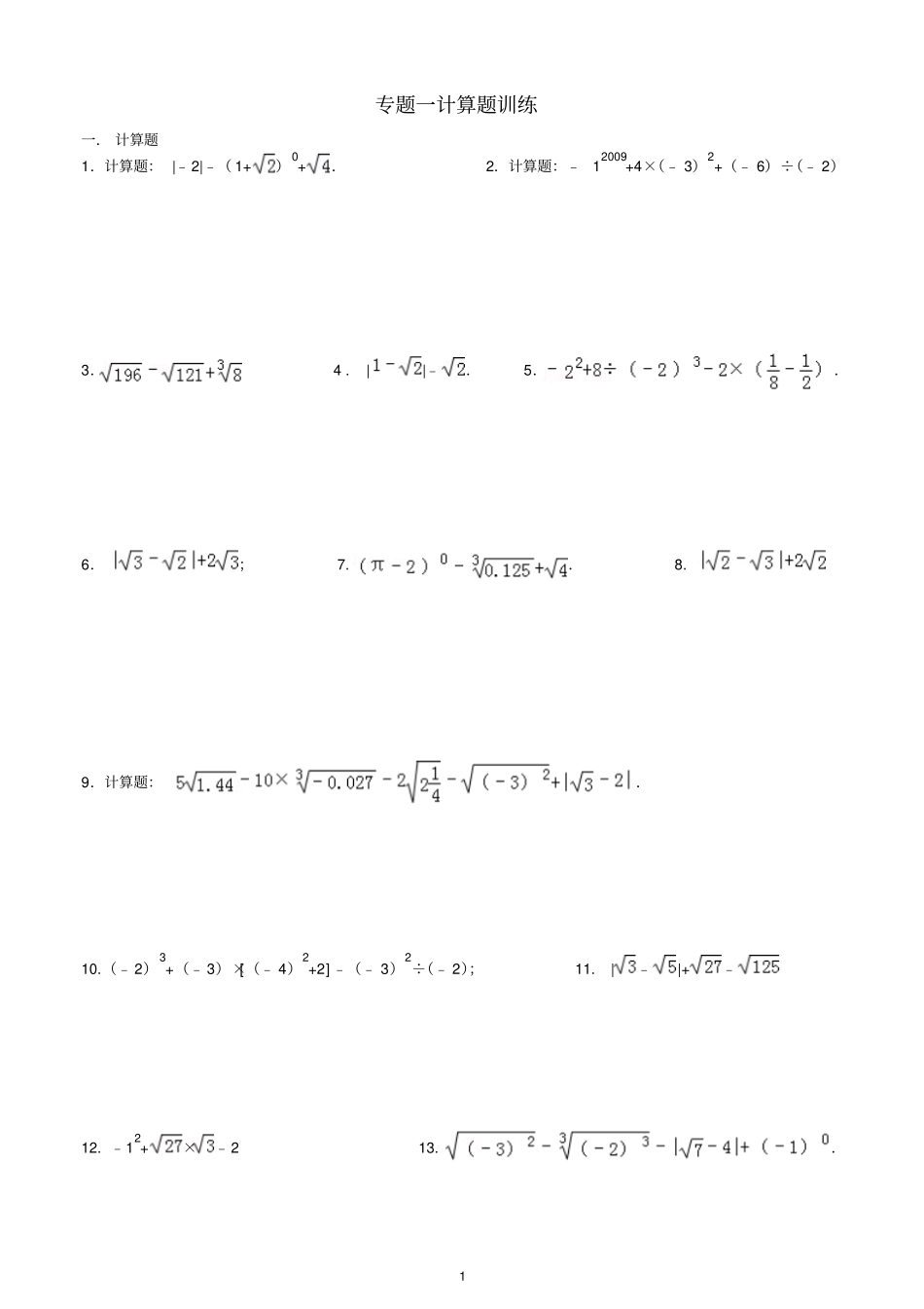 实数计算题专题训练含答案_第1页