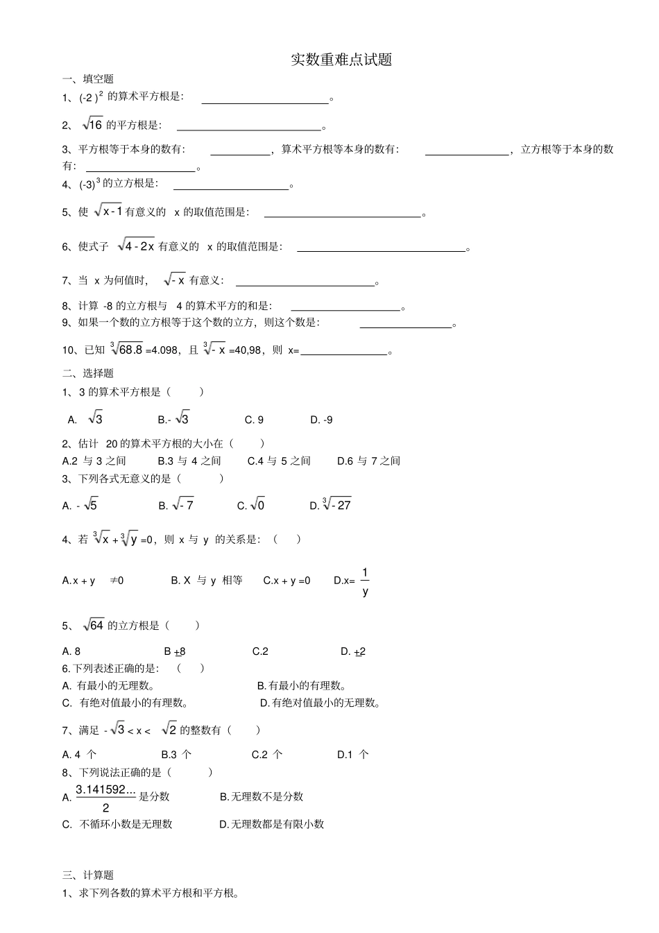 实数重难点题型_第1页